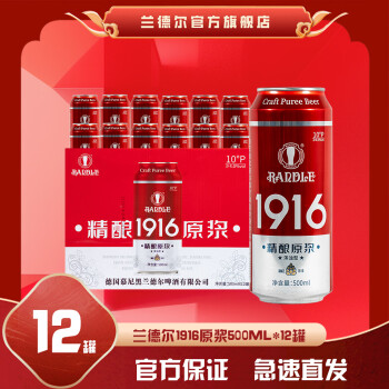 兰德尔1916原浆啤酒500毫升*12罐整箱精酿原浆德国酿造工艺白啤酒 1916原浆 500mL 12瓶 整箱装