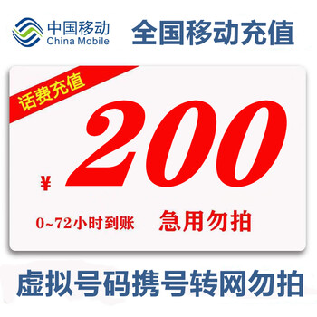 中国移动 全国移动话费慢充200元 0-72小时内到账 200元全利兔-实时优惠快报