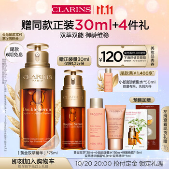 20日20点：CLARINS 娇韵诗 黄金双萃精华 75ml（赠 同款30ml+1ml+弹簧水50ml+弹簧晚霜15ml+双萃精华眼霜0.9ml）美妆个护类商品-全利兔-实时优惠快报