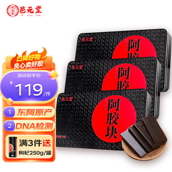 plus会员:邑元堂 东阿 阿胶块 250g＊3件全利兔-实时优惠快报