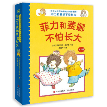 《菲力和费娜不怕长大》文具图书类商品-全利兔-实时优惠快报