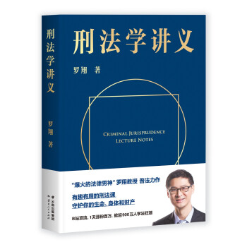 刑法学讲义（罗翔普法故事会，人人都能拥有法学智慧。百万读者好评）