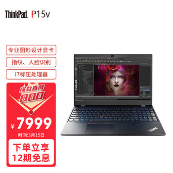 联想笔记本ThinkPad P15v(02CD)英特尔酷睿 15.6英寸高性能本设计师工作站(i7-10750H 16G 512G P620 4G独显)
