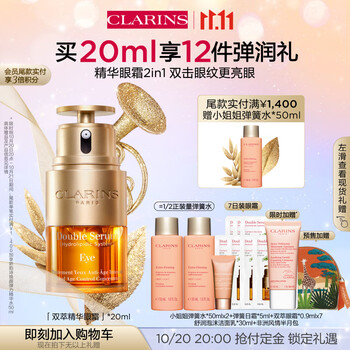 CLARINS 娇韵诗 双萃精华眼霜 20ml（赠 弹簧水50ml*2+弹簧日霜5ml+双萃眼霜0.9ml*7+舒润洁面30ml+非洲风情半月包）美妆个护类商品-全利兔-实时优惠快报