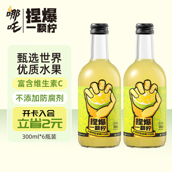 哪吒 捏爆 青柠味复合果汁饮料 0脂肪含维生素 300ml*6瓶全利兔-实时优惠快报