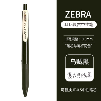 斑马牌（ZEBRA） 日本进口JJ15复古按动中性笔SARASA暗色系学生手账标记笔子弹头签字水笔 新色乌贼黑VSB
