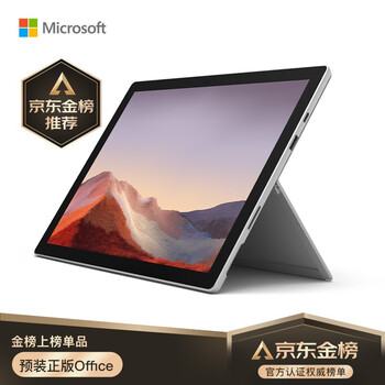 微软Surface Pro 7 i5 8G+128G 亮铂金 | 12.3英寸2.7K触屏 二合一平板 轻薄本| 高色域 人脸识别 WiFi版