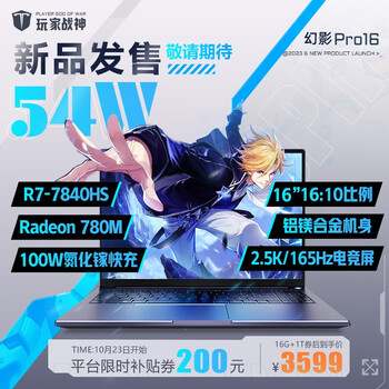 再降价、23日0点：玩家战神 幻影Pro16 16英寸普通笔记本电脑（R7-7840HS、16GB、1TB）数码类商品-全利兔-实时优惠快报