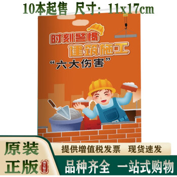 2024年安全生产月 时刻警惕--建筑施工“六大伤害”小手册 10本起订