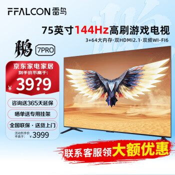 FFALCON 雷鸟鹏7 Pro 75英寸144hz刷新率AI远场语音全面屏4k高清智能液晶电视机75S575C 75英寸 鹏7 Pro