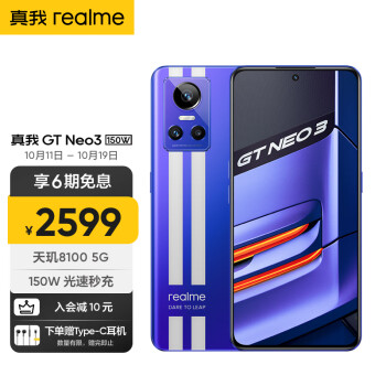 realme真我GT Neo3 150W 天玑8100 150W光速秒充 独立显示芯片 赛道双条纹设计 8GB+256GB 勒芒 5G手机 2599元(需用券)