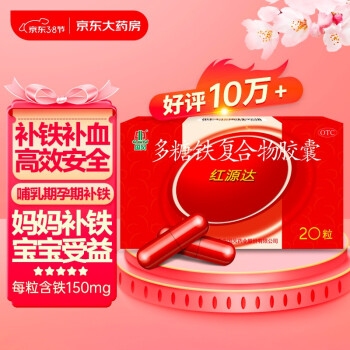 国风 红源达 多糖铁复合物胶囊0.15g*2*10粒/板治疗单纯性缺铁性贫血孕期哺乳期补铁补血