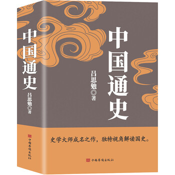 《中国通史》（中国华侨出版社）文具图书类商品-全利兔-实时优惠快报