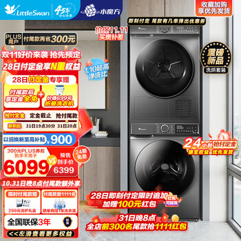 京东PLUS、以旧换新：小天鹅 洗烘套装10公斤 TG100V618T+TH100VH615WT家电类商品-全利兔-实时优惠快报