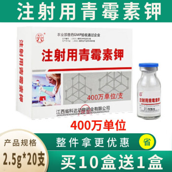 兽用青霉素钾80万160万400万单位犬兔龟宠物鱼用兽药猪牛羊马鸡鸭鹅鸡药注射用青霉素钾 400万青霉素钾（2.5g*20支/盒）