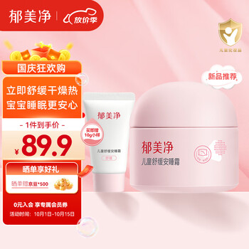 郁美净 儿童舒缓安睡霜50+10g宝面霜小粉团补水保湿滋润无刺激敏感肌母婴玩具类商品-全利兔-实时优惠快报