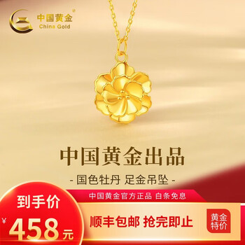 京东百亿补贴：中国黄金 女士足金吊坠+黄金色S925链+顺丰速运服饰鞋包类商品-全利兔-实时优惠快报