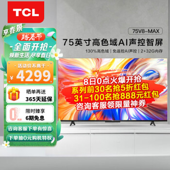 TCL电视 75V8-MAX 75英寸 130%高色域 免遥控AI声控  4K智能电视 液晶电视机