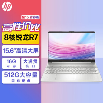 惠普HP 星15青春版 15.6英寸大屏轻薄笔记本电脑(8核锐龙R7处理器 16G 512G 高速WIFI6 3年E管家7×24h在线服务)银