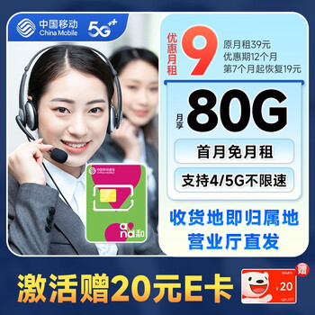 中国移动 本地山竹卡 9元月租（80G全国流量+签收地即归属地+亲情号互打免费）激活赠20元E卡数码类商品-全利兔-实时优惠快报
