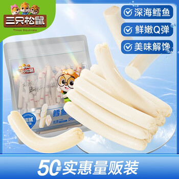 京喜特价APP、有券的上：三只松鼠 鳕鱼肠 【50根装】食品类商品-全利兔-实时优惠快报