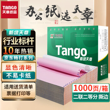 TANGO 天章 241-2-1/2S 电脑打印纸 可撕边 二联二等分 1000页数码类商品-全利兔-实时优惠快报