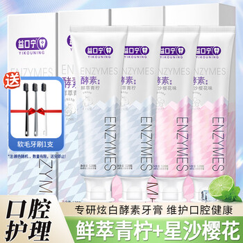 益口宁 酵素牙膏小苏打牙齿洁白清新口气减少牙渍牙垢护牙龈亮白清洁 樱花牙膏+青柠牙膏美妆个护类商品-全利兔-实时优惠快报