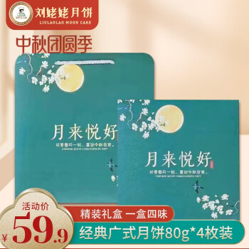 微湖刘姥姥月饼礼盒广式月饼糕点中秋节日礼品送礼企业福利团购好礼4枚320g 月来悦好全利兔-实时优惠快报