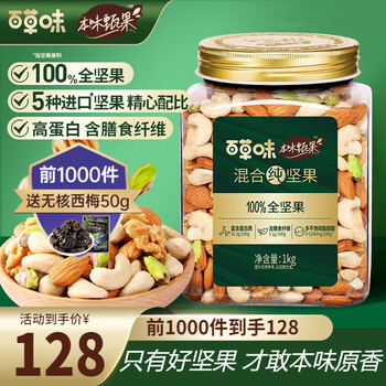 京东百亿补贴：百草味本味甄果 纯坚果混合果仁罐装1000g食品类商品-全利兔-实时优惠快报