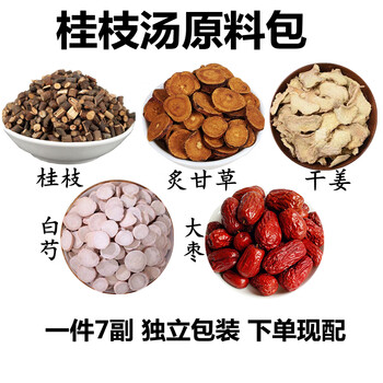 桂枝汤原材料包7副桂枝白芍炙甘草干姜大枣