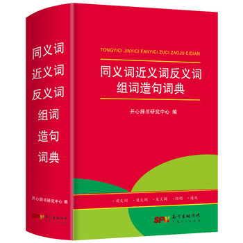 亲子会员：《同义词近义词反义词组词造句词典》文具图书类商品-全利兔-实时优惠快报