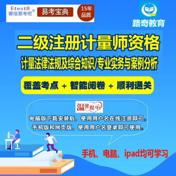 2024年一级/二级注册计量师资格考试计量法律法规及综合知识专业案例分析专业实务考试题库历年真题解析 二级注册计量师（计量专业实务与案例分析） 网络版（手机、电脑网页、微信均可学习）有效期一年