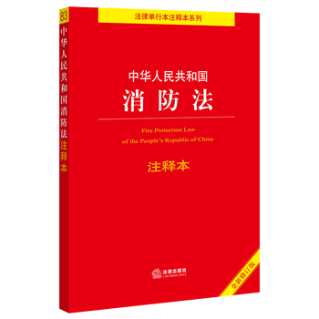 社消防法法条法律法规注释释义居民住宅防火公告场所消防安全法律书籍
