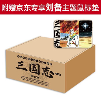 《三国志》漫画 横山光辉 （1-10卷）附赠京东专属赠品文具图书类商品-全利兔-实时优惠快报