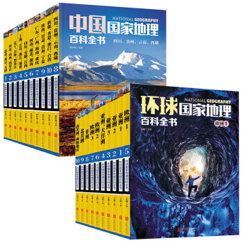 中国国家地理百科全书10册+环球国家地理百科全书10册
