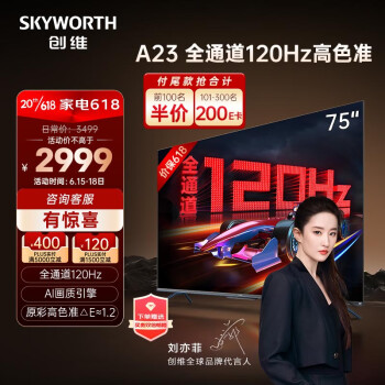 创维（Skyworth）电视 75A23 75英寸 全通道120Hz 色准△E=1.2 3+32G 4K超高清护眼声控全面屏智能液晶电视机