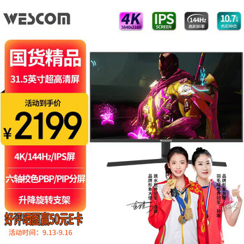 wescom D322IDJUY/SJ 31.5英寸IPS显示器（3840*2160、144Hz、100%sRGB、HDR10）数码类商品-全利兔-实时优惠快报
