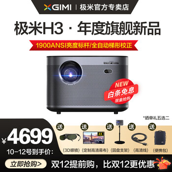 【现货速发】极米H3投影仪家用4K全高清1080P办公 投影机手机无线小型家庭影院迷你投影 H3高亮旗舰 全自动梯形矫正