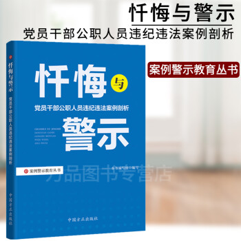 正版 忏悔与警示:党员干部公职人员违纪违法案例剖析 中国方正出版社 案例警示教育丛书严重违纪违法党