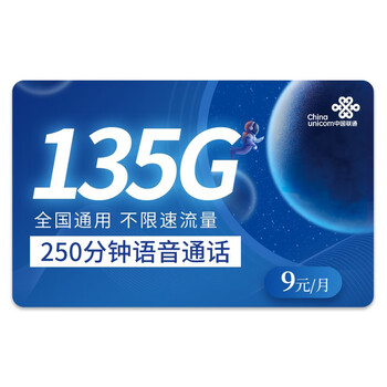 中国联通 甄选卡 9元月租+135G通用流量+250分钟通话+全国通用套餐数码类商品-全利兔-实时优惠快报