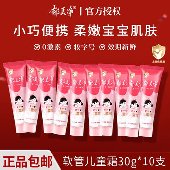 郁美净 儿童霜25g*10袋套装 宝宝护肤品春夏婴幼儿面霜润肤乳液补水保湿 儿童霜30g*10支母婴玩具类商品-全利兔-实时优惠快报