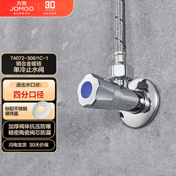 JOMOO 九牧 74072-306/1C-1 快开单冷角阀家具家装类商品-全利兔-实时优惠快报