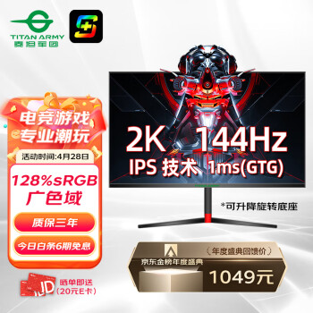 泰坦军团 27英寸 2K 144Hz IPS 1ms(GtG)广色域 A-Sync技术 升降旋转 电竞显示器 低蓝光电脑屏幕小金刚 27G1