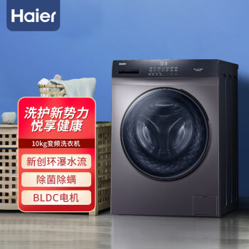 Haier/海尔 滚筒洗衣机EG100MATE3S 全自动 BLDC变频电机10公斤【H】