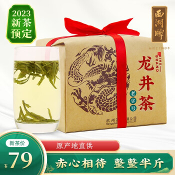 西湖西湖牌2023新茶预定 雨前浓香龙井茶传统纸包250g春茶越州产区