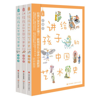 讲给孩子的中国艺术史（全三册）