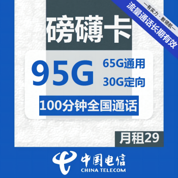 中国联通 移动电信手机卡无忧卡电话卡运营商5g流量卡花卡星卡樱花卡潮玩卡星唐卡大王卡花卡大海卡流量卡 磅礴卡29元95G100分钟