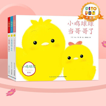 有券的上：《小鸡球球成长绘本系列》（3册）点读版文具图书类商品-全利兔-实时优惠快报