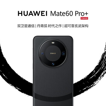 预售：HUAWEI 华为 Mate 60 Pro+ 智能手机 16GB+512GB全利兔-实时优惠快报