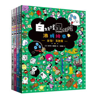 《白妖怪黑妖怪·游戏绘本》（套装共4册）文具图书类商品-全利兔-实时优惠快报